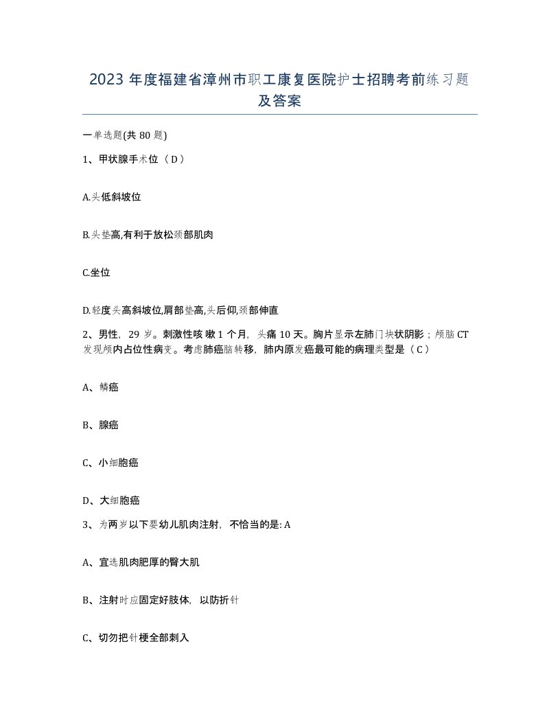 2023年度福建省漳州市职工康复医院护士招聘考前练习题及答案