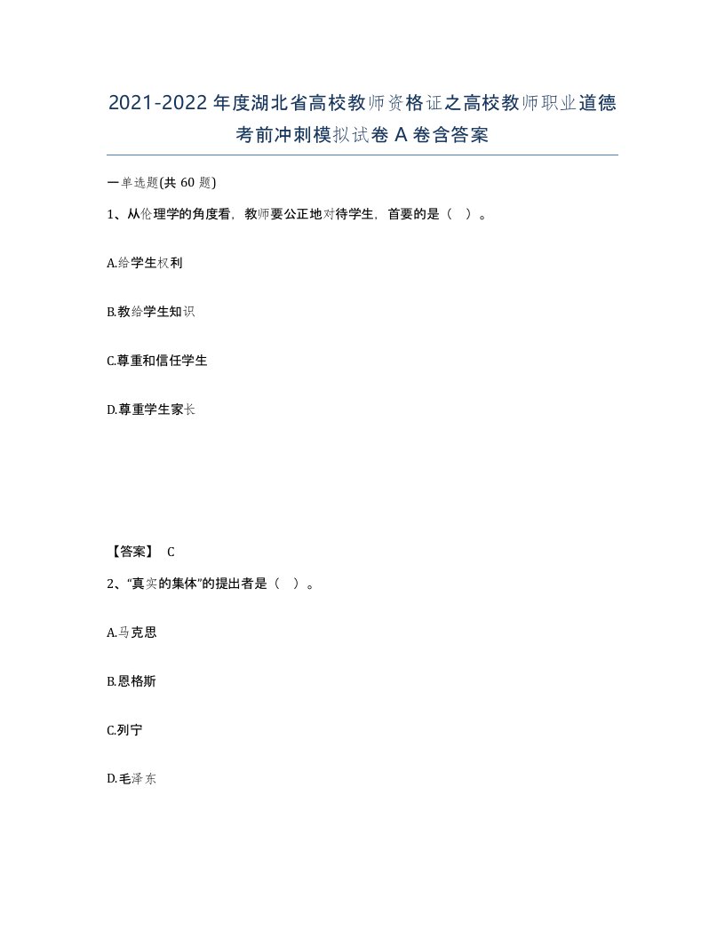 2021-2022年度湖北省高校教师资格证之高校教师职业道德考前冲刺模拟试卷A卷含答案