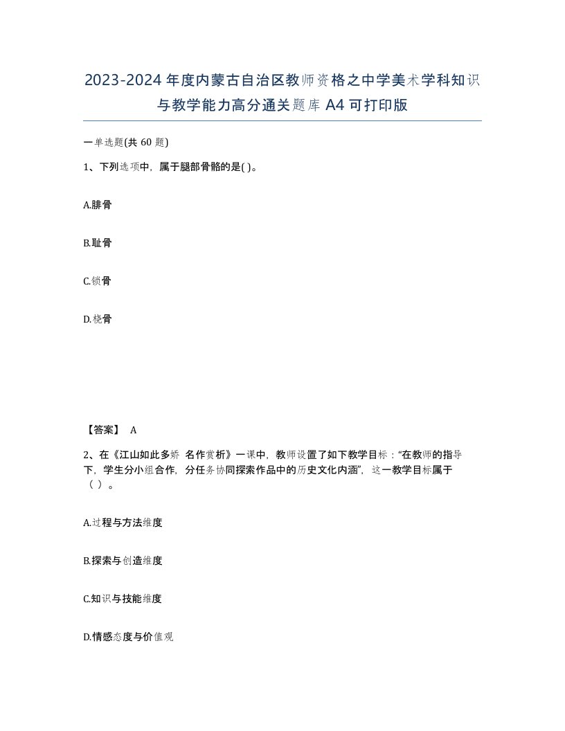 2023-2024年度内蒙古自治区教师资格之中学美术学科知识与教学能力高分通关题库A4可打印版