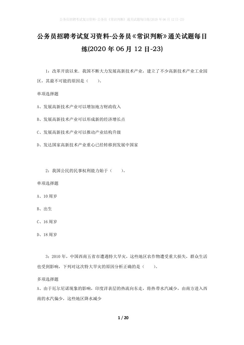 公务员招聘考试复习资料-公务员常识判断通关试题每日练2020年06月12日-23