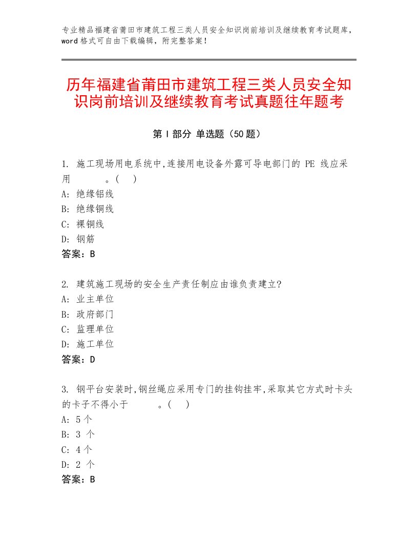 历年福建省莆田市建筑工程三类人员安全知识岗前培训及继续教育考试真题往年题考