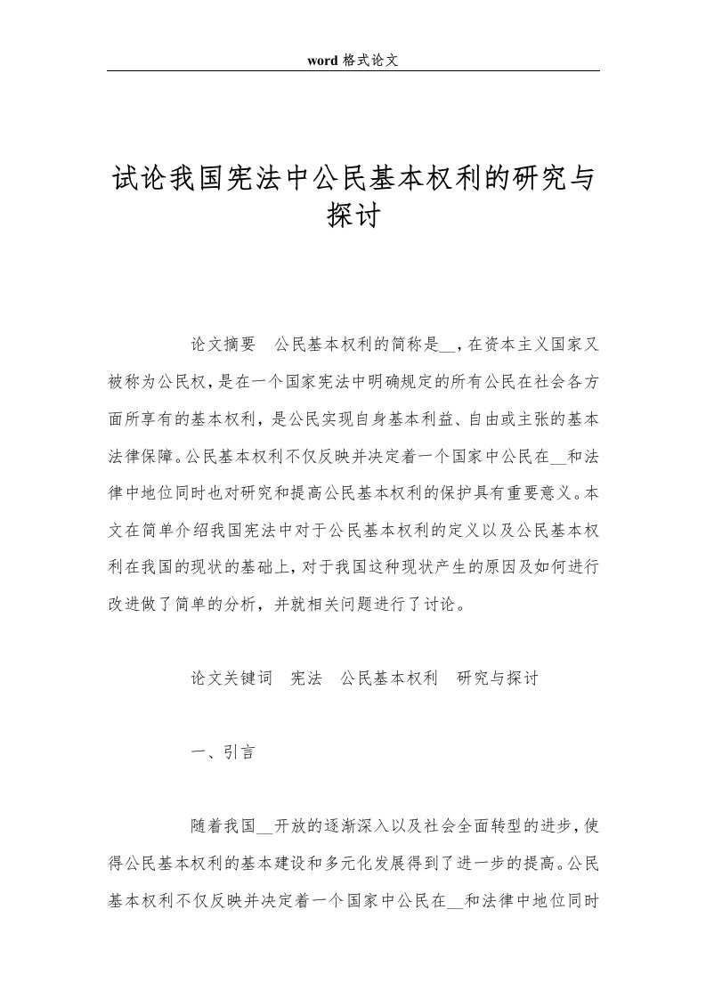 试论我国宪法中公民基本权利的研究与探讨