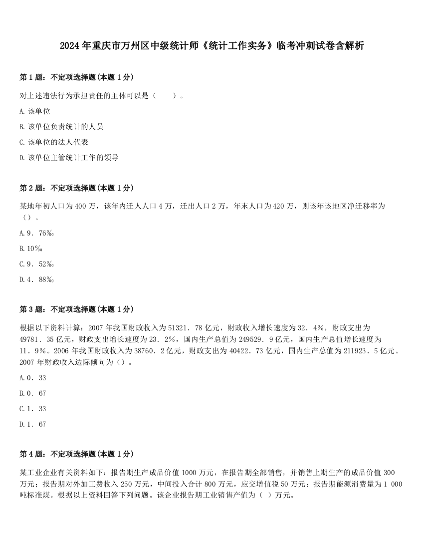 2024年重庆市万州区中级统计师《统计工作实务》临考冲刺试卷含解析