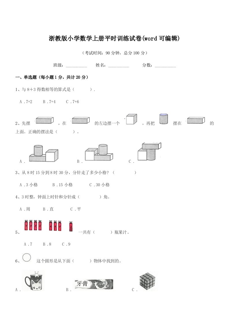 2021-2022学年浙教版(一年级)浙教版小学数学上册平时训练试卷(word可编辑)