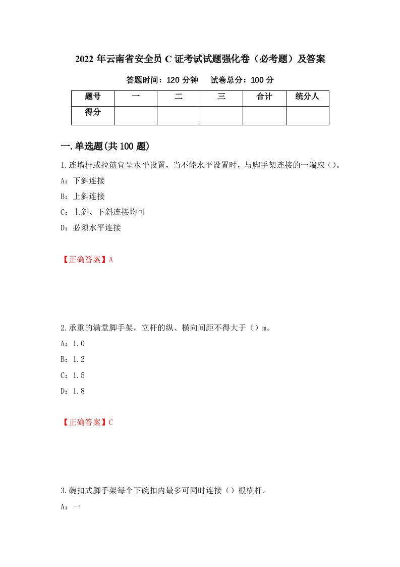 2022年云南省安全员C证考试试题强化卷必考题及答案97