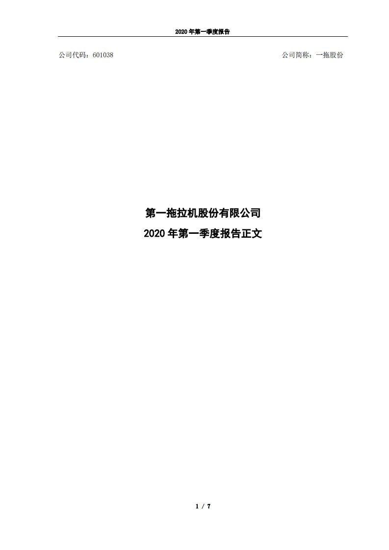 上交所-一拖股份2020年第一季度报告正文-20200423