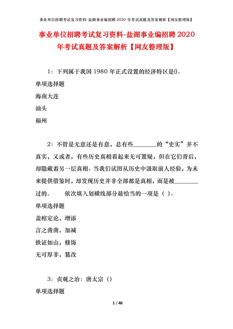 事业单位招聘考试复习资料-盐湖事业编招聘2020年考试真题及答案解析网友整理版