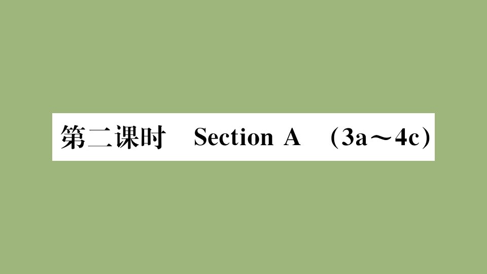 河南专版2021秋九年级英语全册Unit9IlikemusicthatIcandanceto第2课时作业课件新版人教新目标版