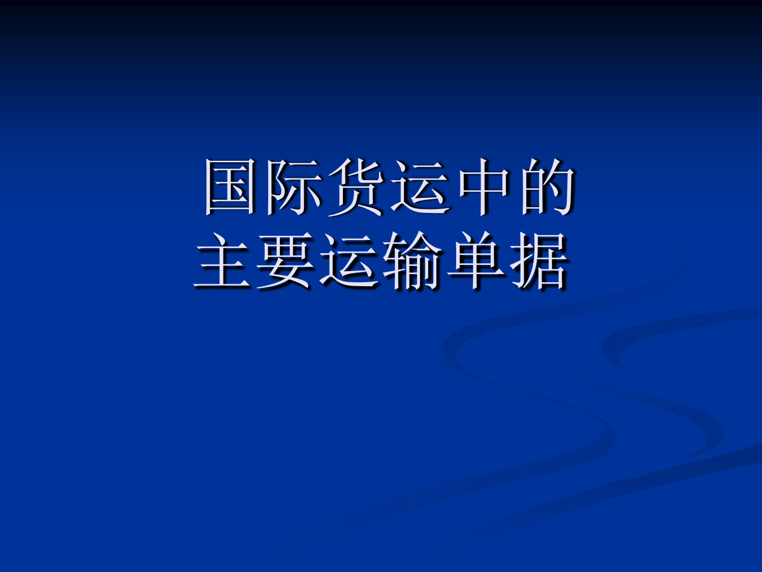 国际货运中的主要运输单据