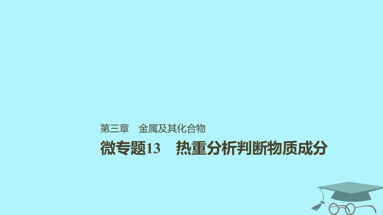 2019届高考化学一轮复习第三章金属及其化合物微专题13热重分析判断物质成分课件