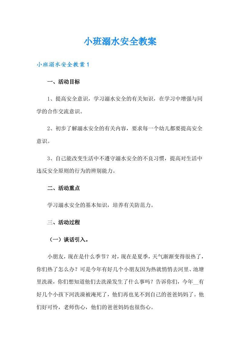 小班溺水安全教案