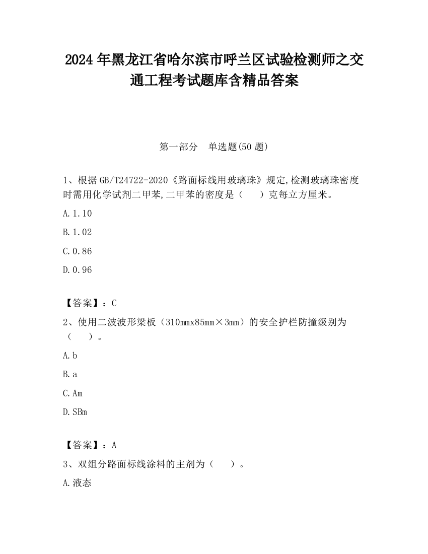 2024年黑龙江省哈尔滨市呼兰区试验检测师之交通工程考试题库含精品答案