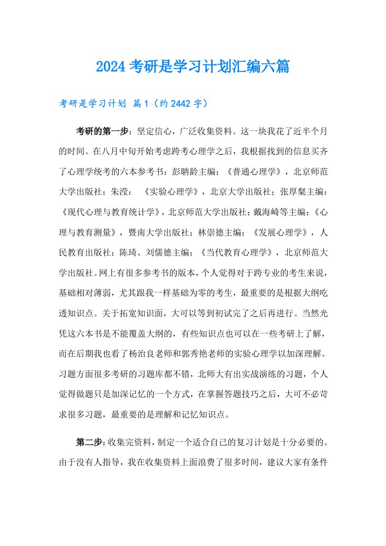 2024考研是学习计划汇编六篇