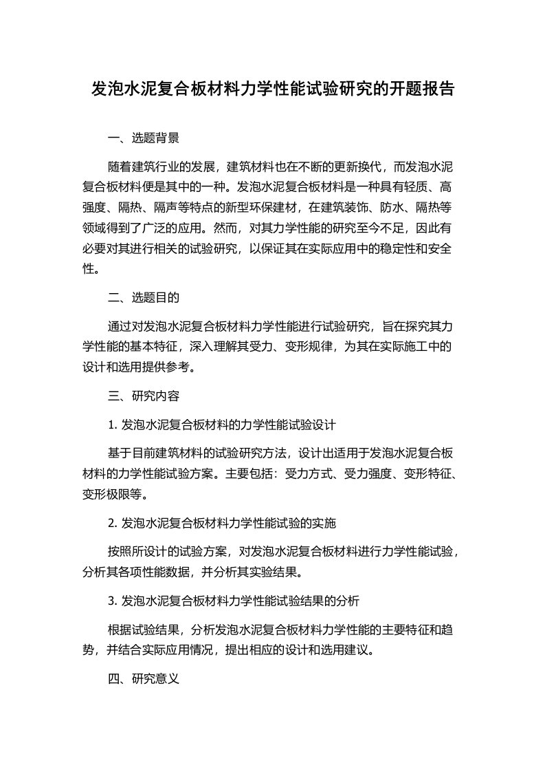 发泡水泥复合板材料力学性能试验研究的开题报告