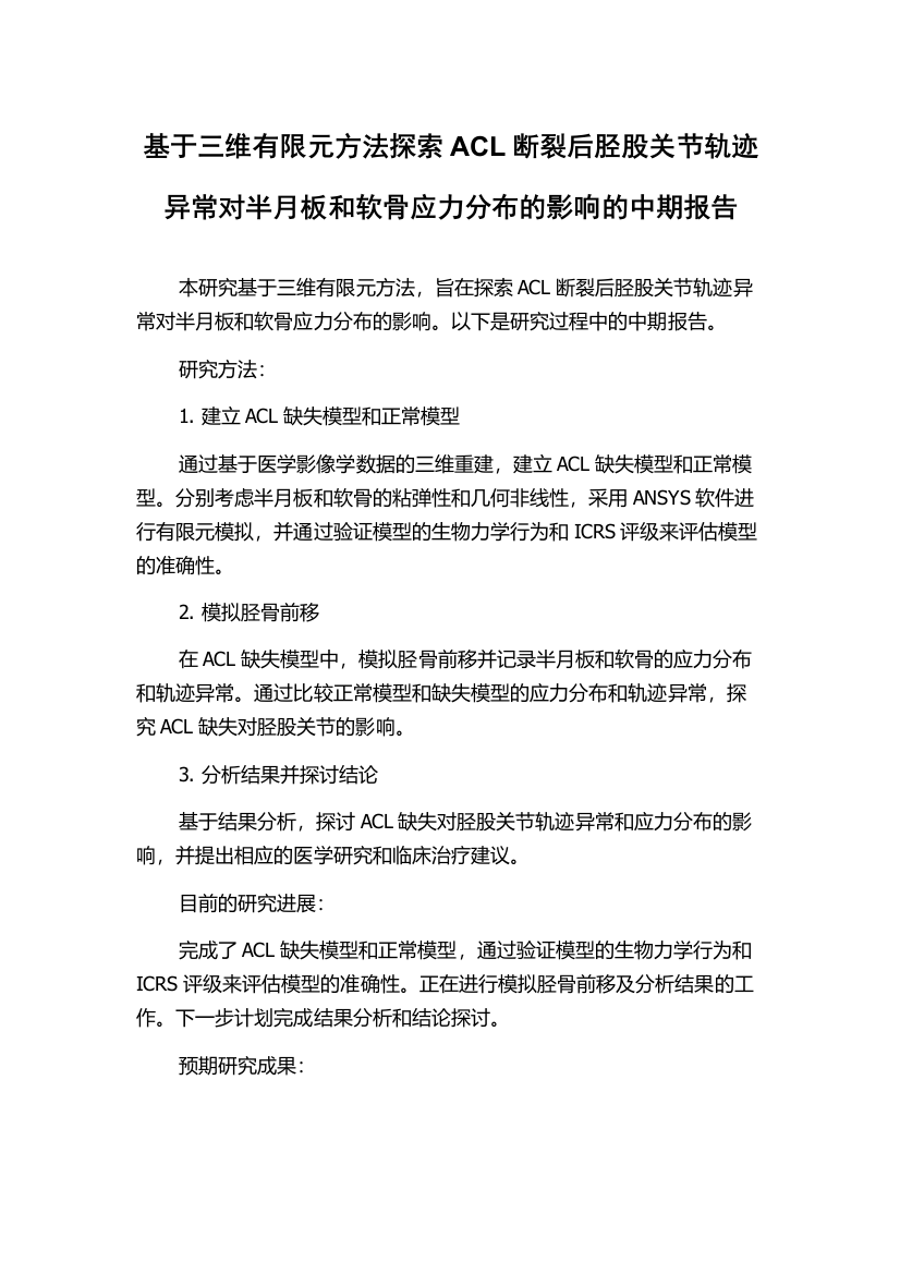 基于三维有限元方法探索ACL断裂后胫股关节轨迹异常对半月板和软骨应力分布的影响的中期报告