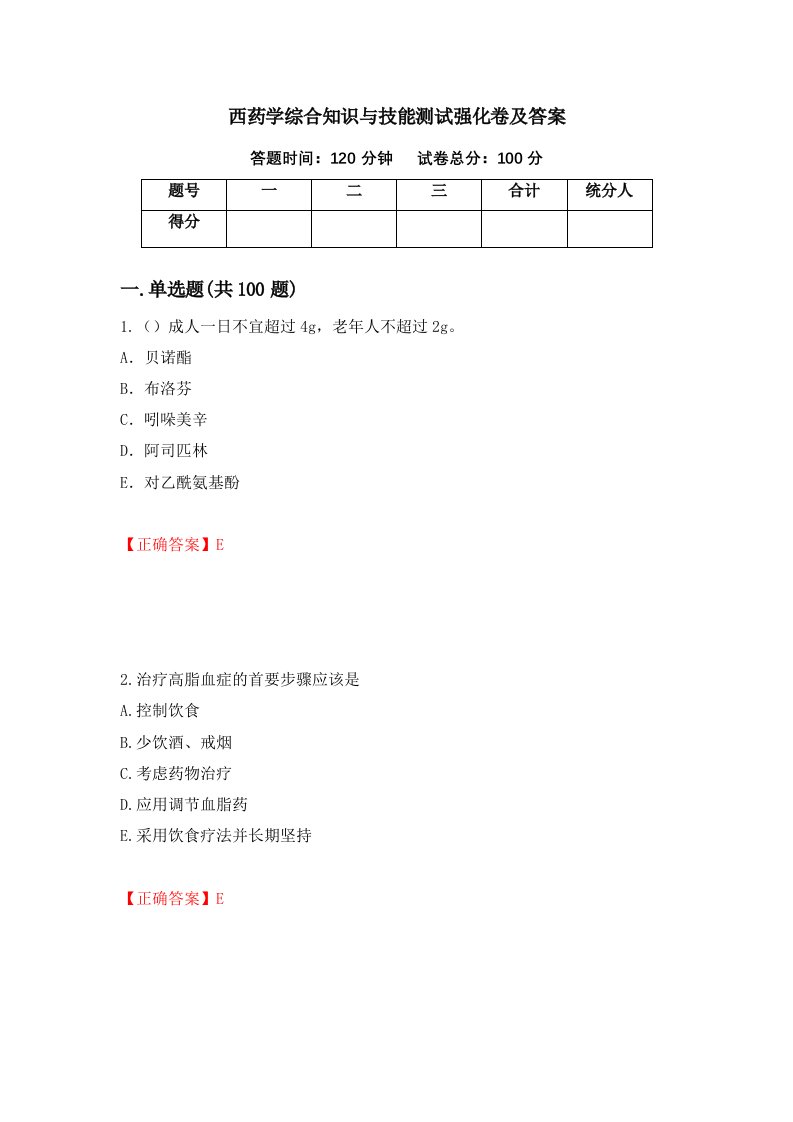 西药学综合知识与技能测试强化卷及答案81