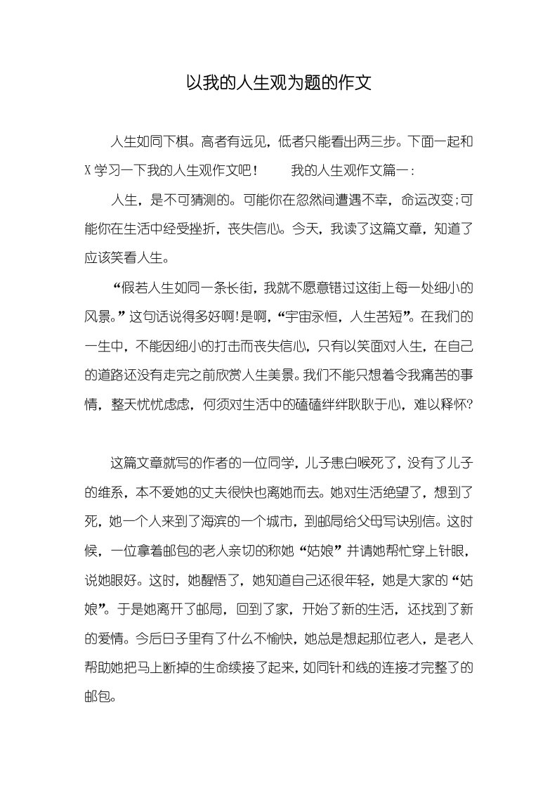 以我的人生观为题的作文