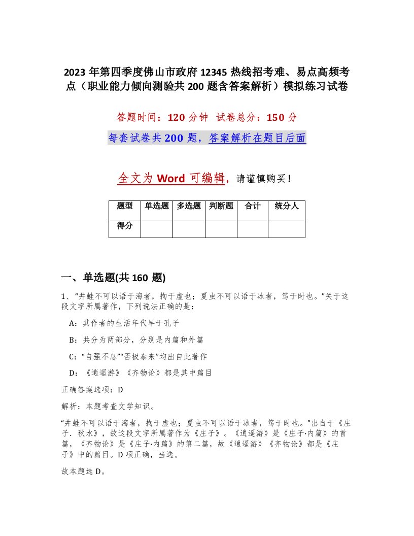 2023年第四季度佛山市政府12345热线招考难易点高频考点职业能力倾向测验共200题含答案解析模拟练习试卷