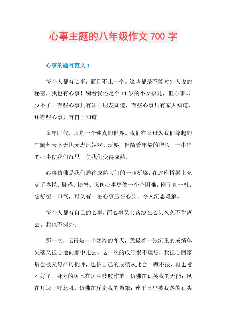 心事主题的八年级作文700字