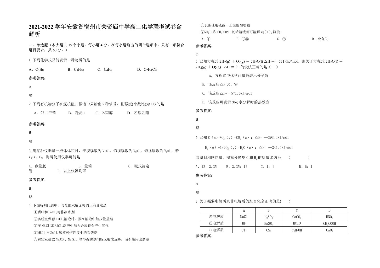 2021-2022学年安徽省宿州市关帝庙中学高二化学联考试卷含解析