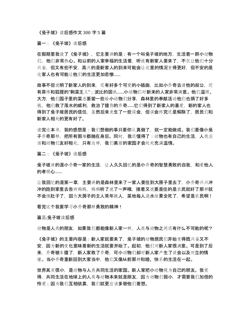 兔子坡读后感作文300字5篇