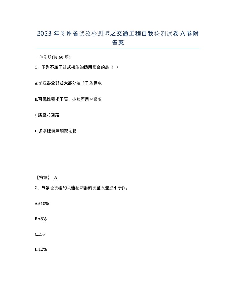 2023年贵州省试验检测师之交通工程自我检测试卷A卷附答案