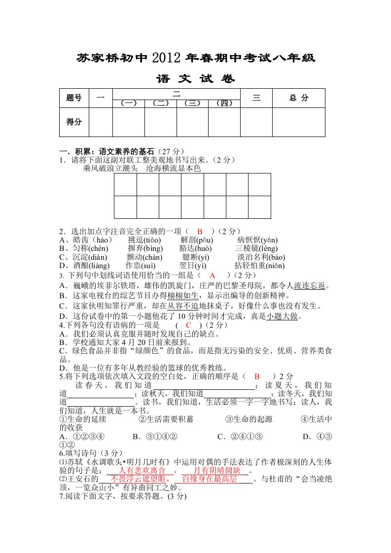 2012春八年级语文期中试题(人教版含答案)