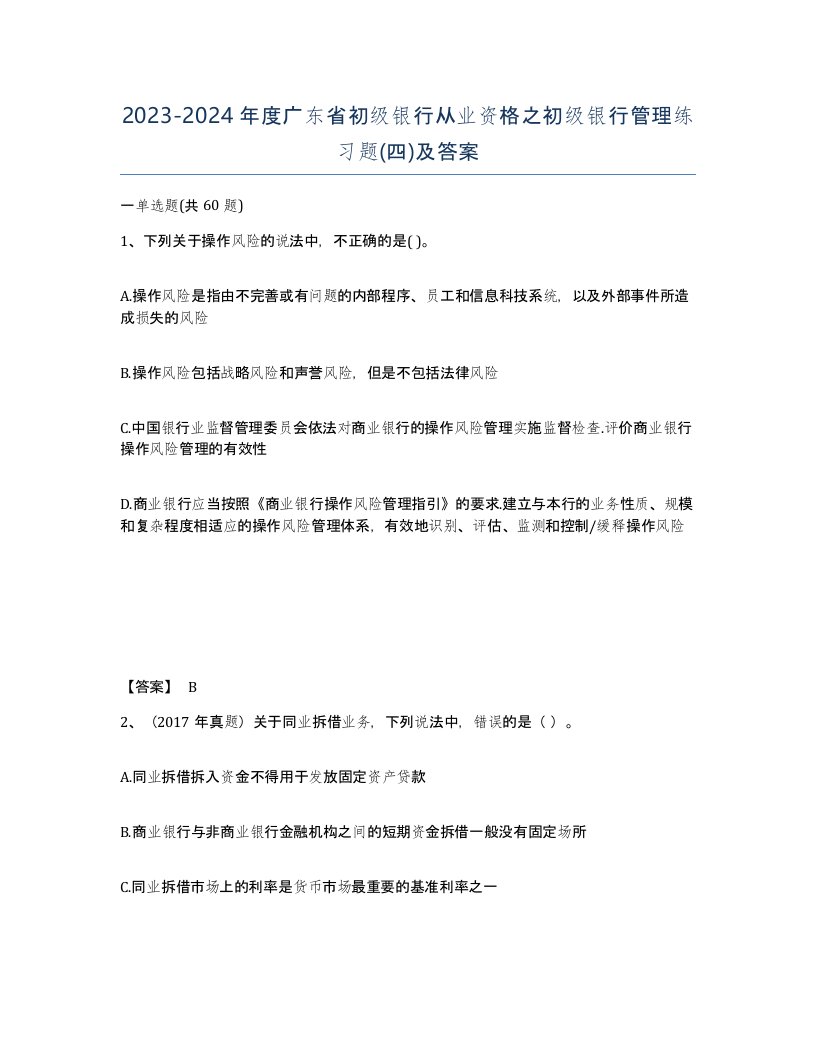 2023-2024年度广东省初级银行从业资格之初级银行管理练习题四及答案