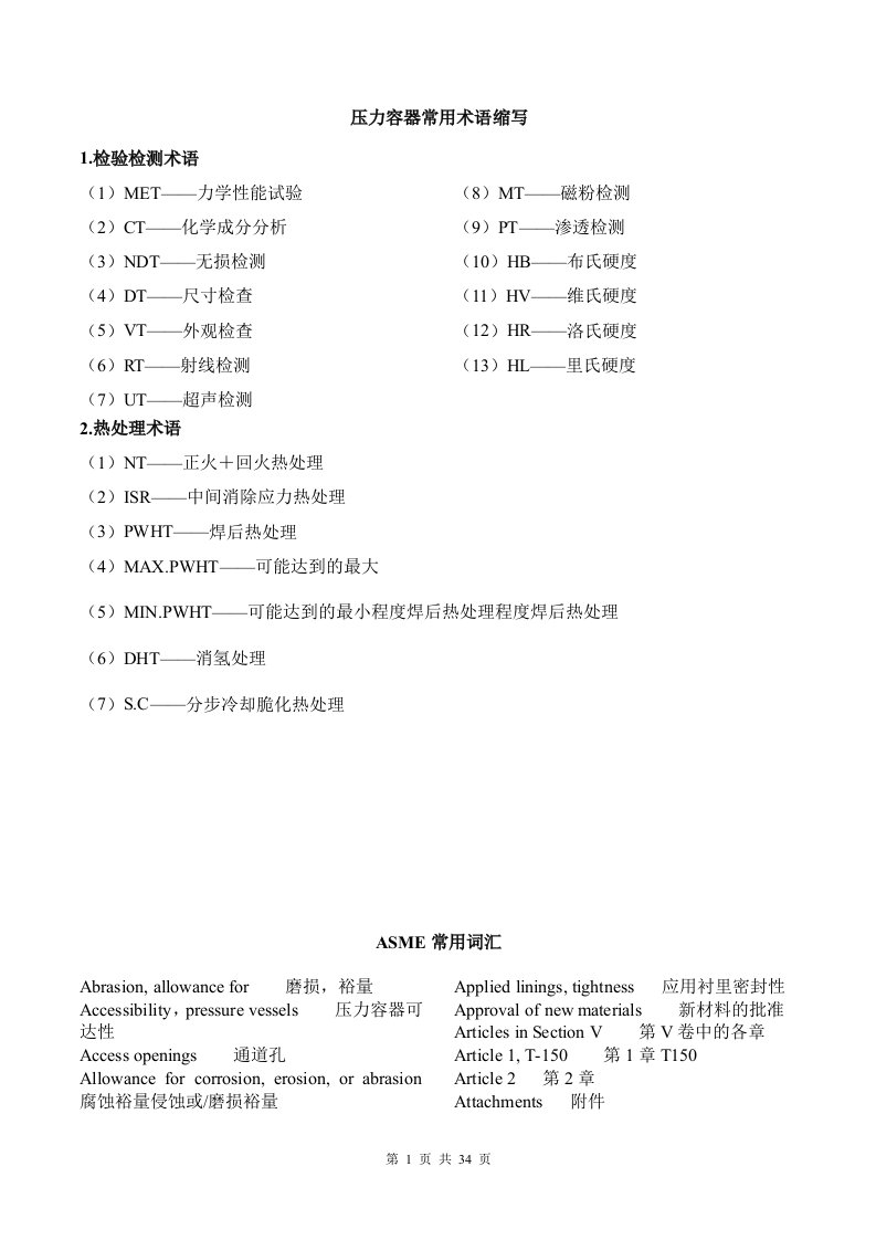 压力容器专业英语词汇、asme常用词汇解读