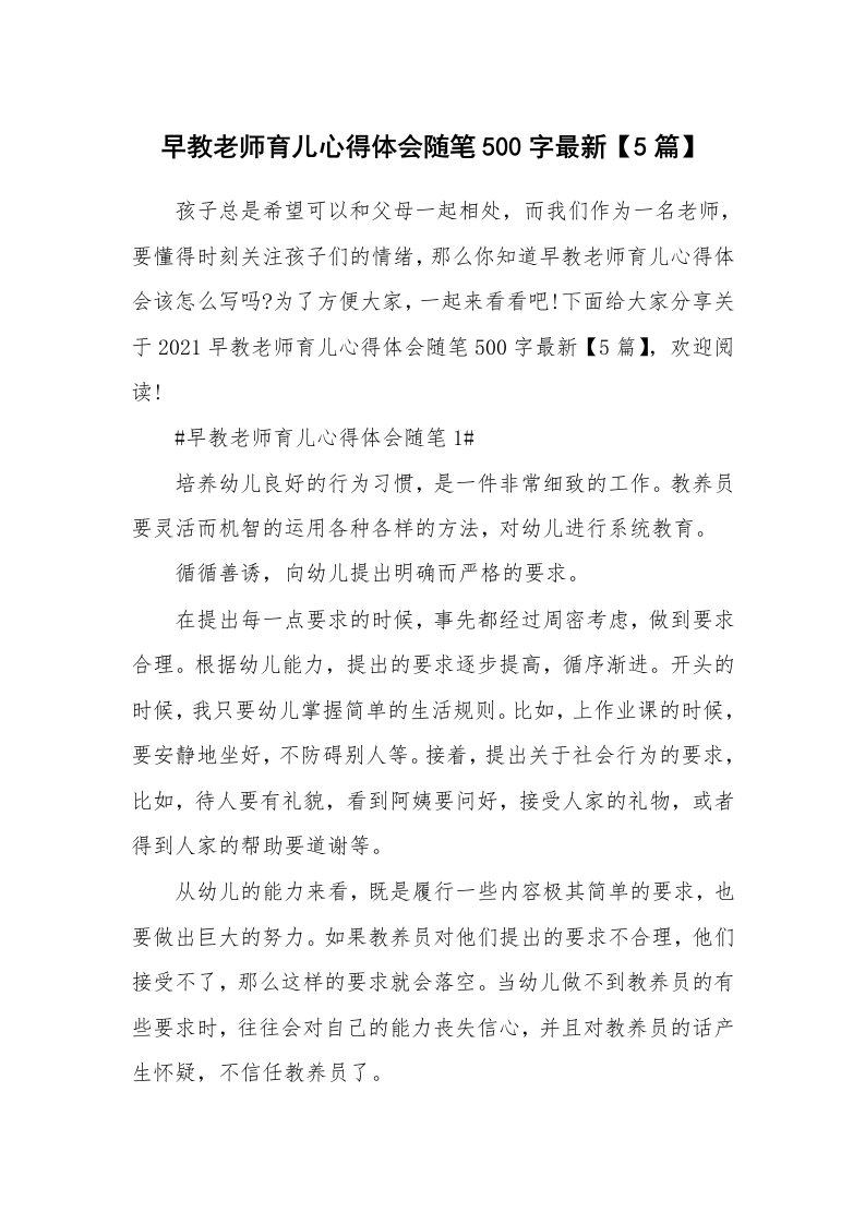 教师随笔心得_早教老师育儿心得体会随笔500字最新【5篇】