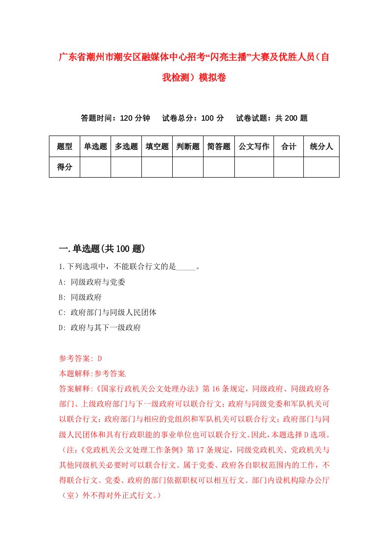 广东省潮州市潮安区融媒体中心招考闪亮主播大赛及优胜人员自我检测模拟卷1