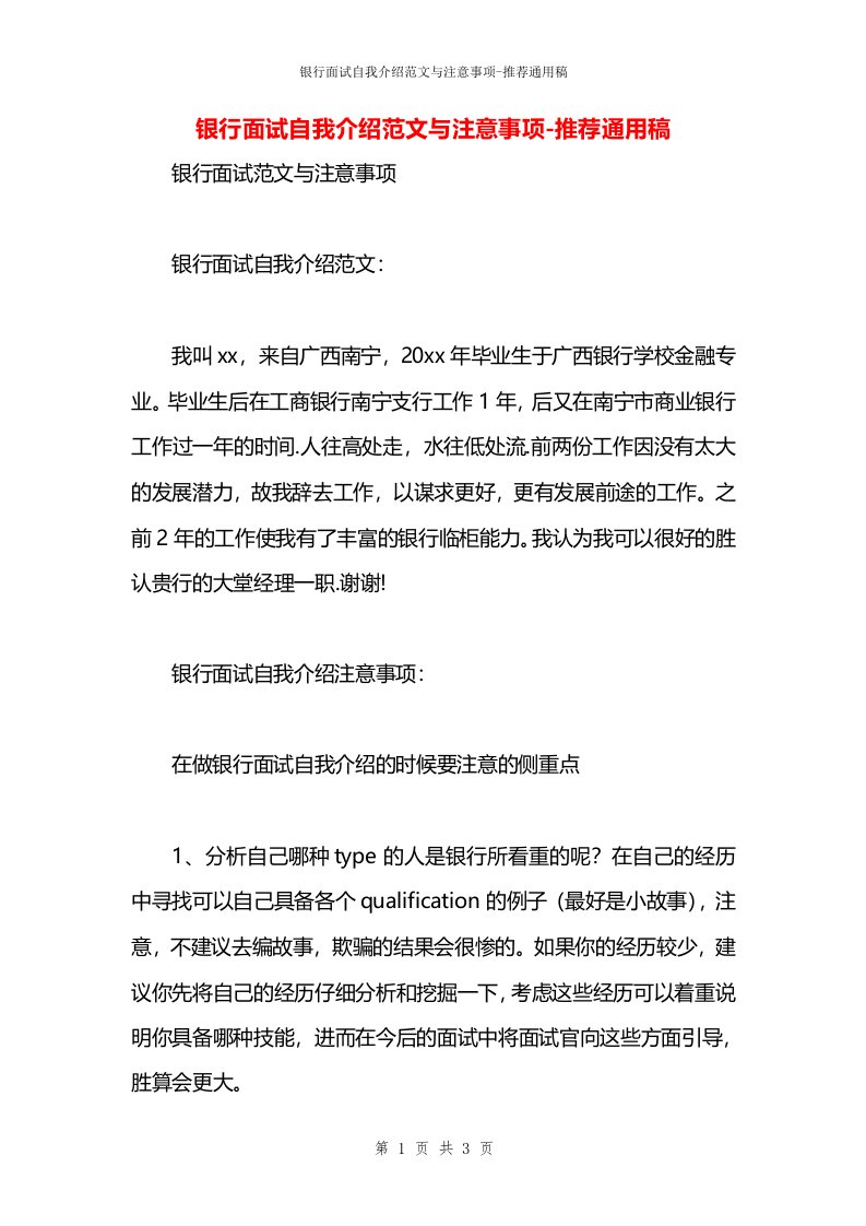 银行面试自我介绍范文与注意事项