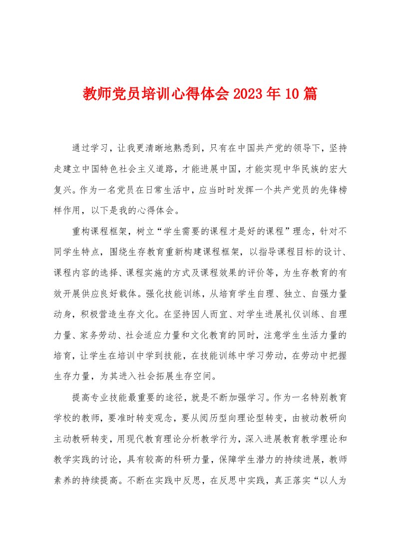 教师党员培训心得体会2023年10篇