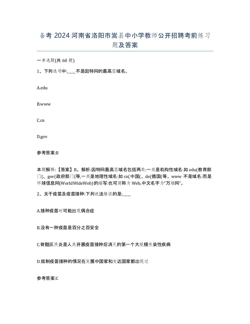 备考2024河南省洛阳市嵩县中小学教师公开招聘考前练习题及答案