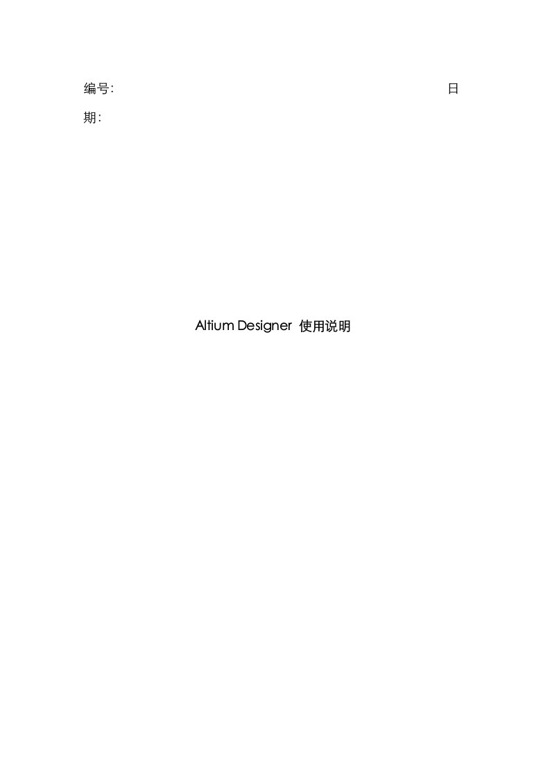 AltiumDesigner使用说明样稿