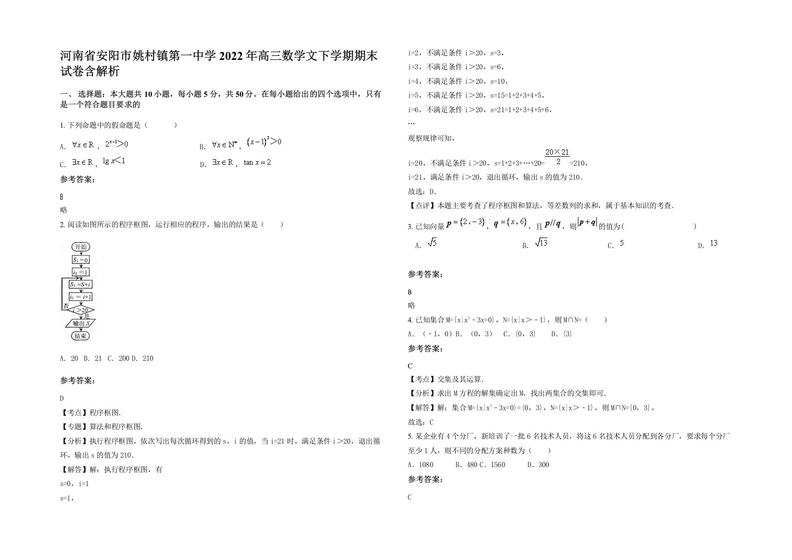 河南省安阳市姚村镇第一中学2022年高三数学文下学期期末试卷含解析