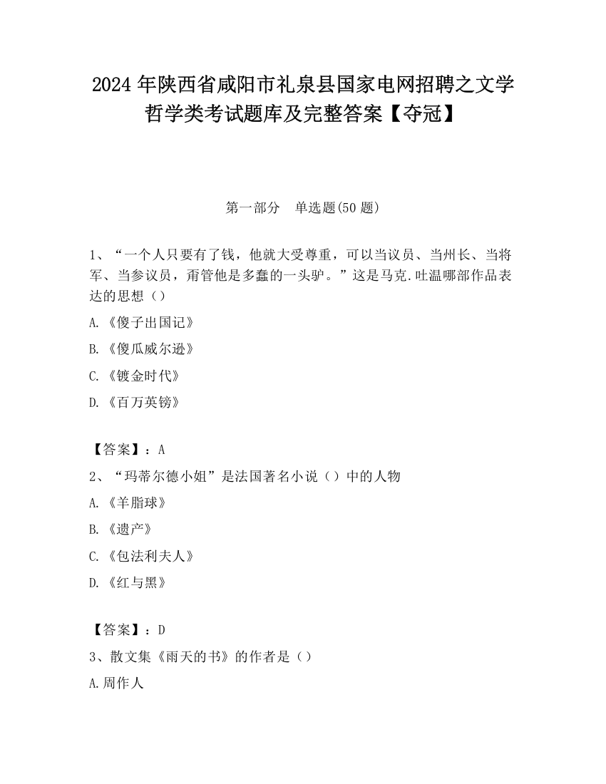 2024年陕西省咸阳市礼泉县国家电网招聘之文学哲学类考试题库及完整答案【夺冠】