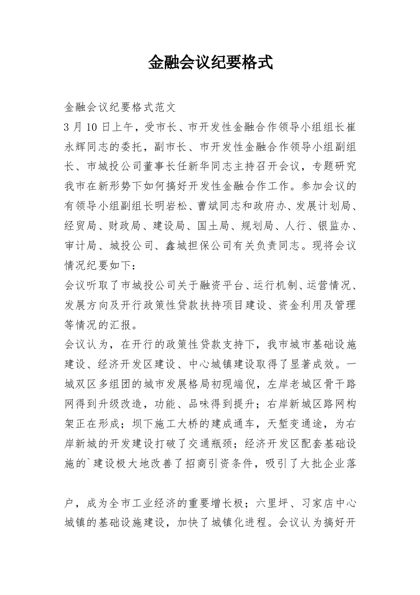 金融会议纪要格式