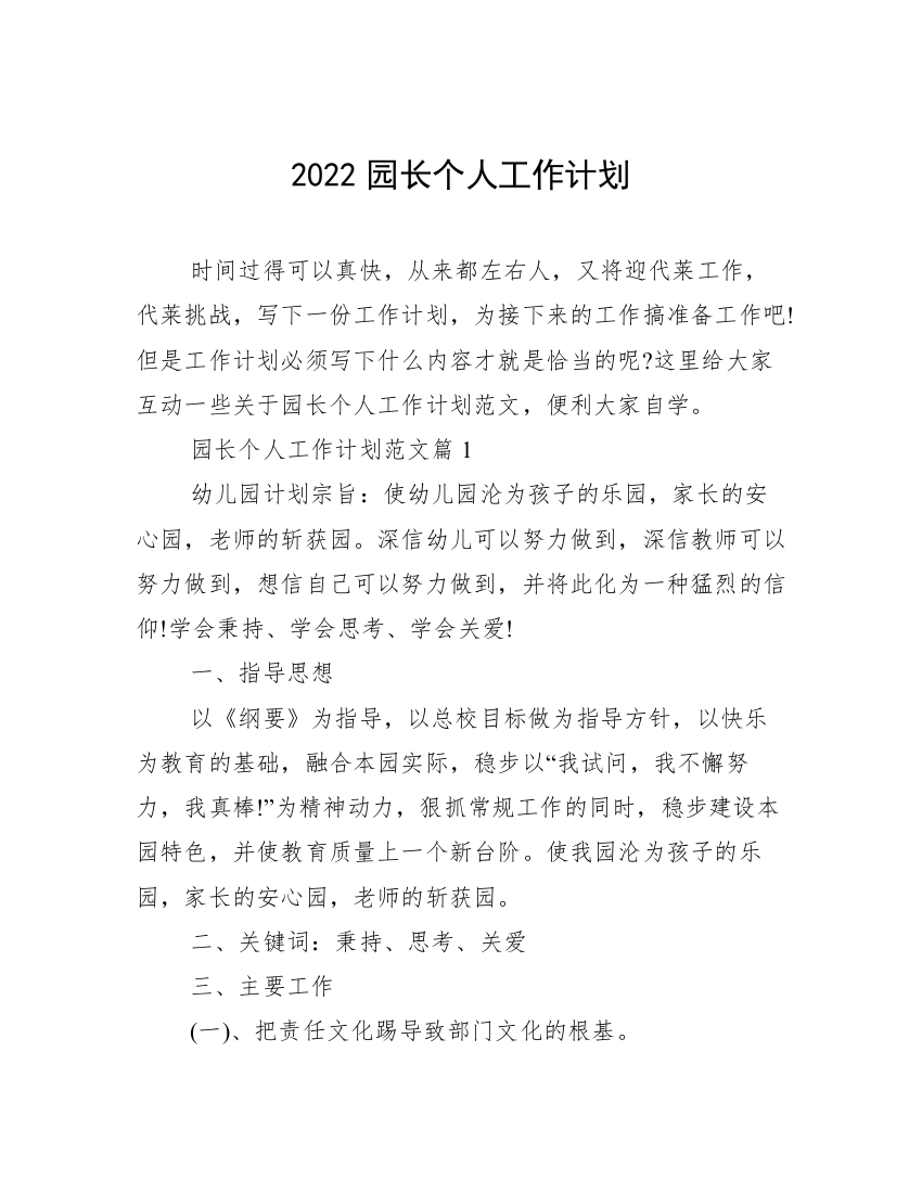 2022园长个人工作计划