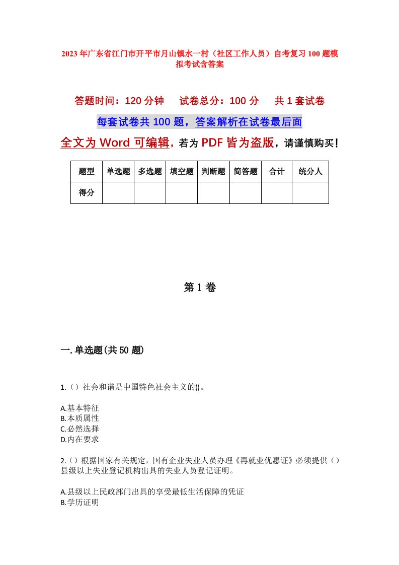 2023年广东省江门市开平市月山镇水一村社区工作人员自考复习100题模拟考试含答案