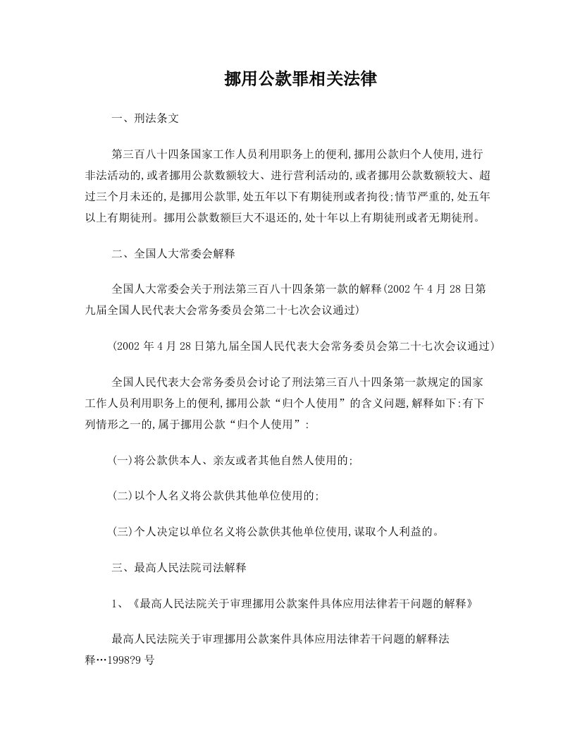 挪用公款罪相关法律