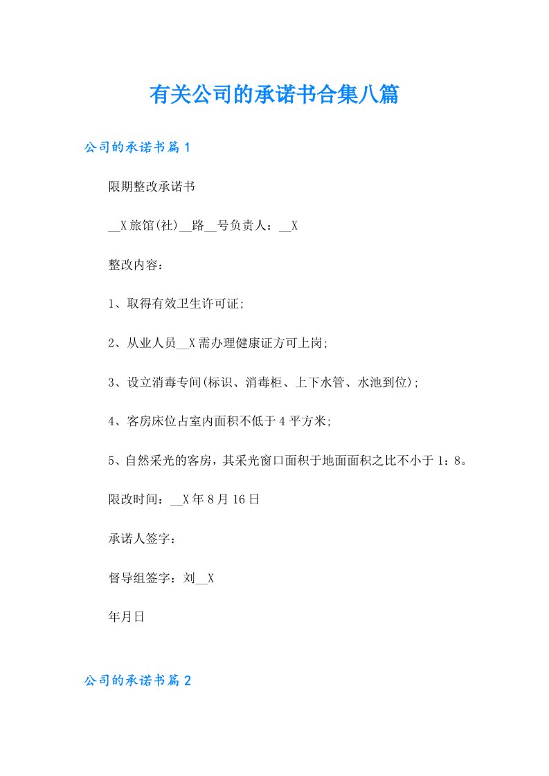 有关公司的承诺书合集八篇