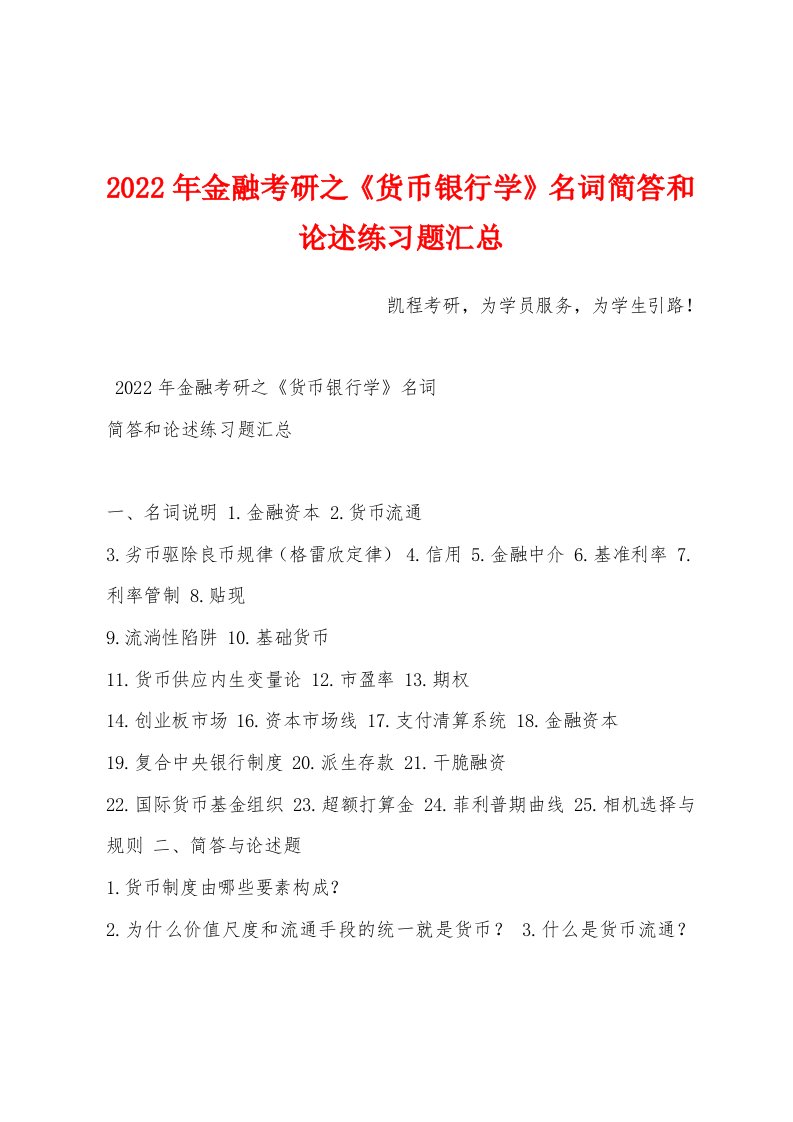 2022年金融考研之《货币银行学》名词简答和论述练习题汇总