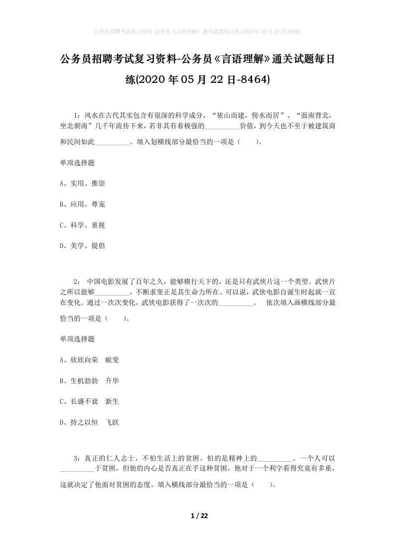 公务员招聘考试复习资料-公务员言语理解通关试题每日练2020年05月22日-8464