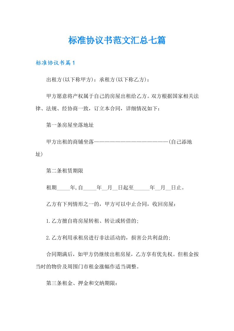 标准协议书范文汇总七篇