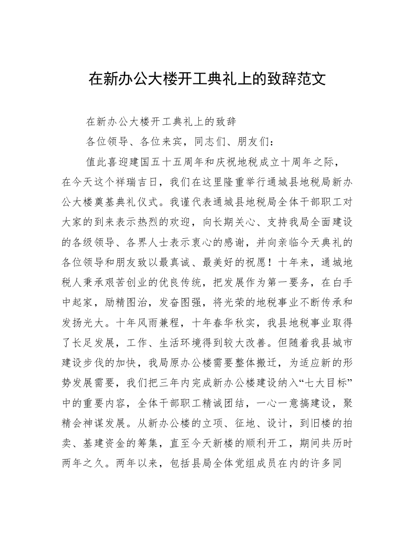 在新办公大楼开工典礼上的致辞范文