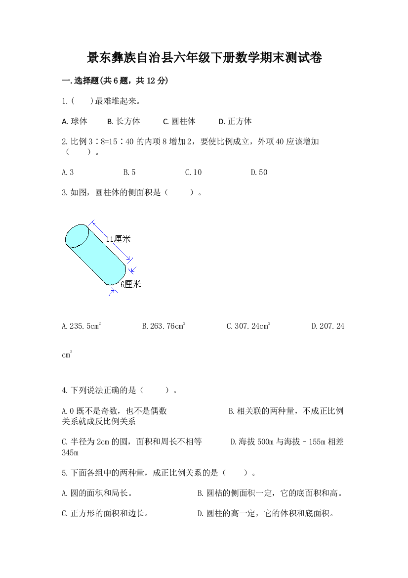 景东彝族自治县六年级下册数学期末测试卷附答案