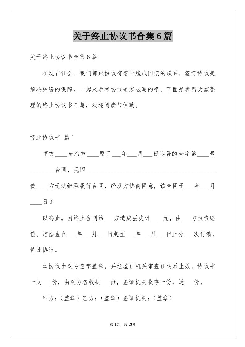 关于终止协议书合集6篇