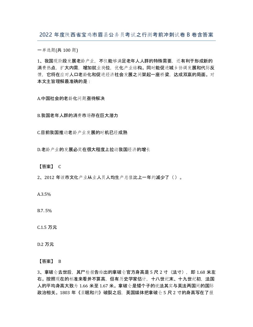 2022年度陕西省宝鸡市眉县公务员考试之行测考前冲刺试卷B卷含答案