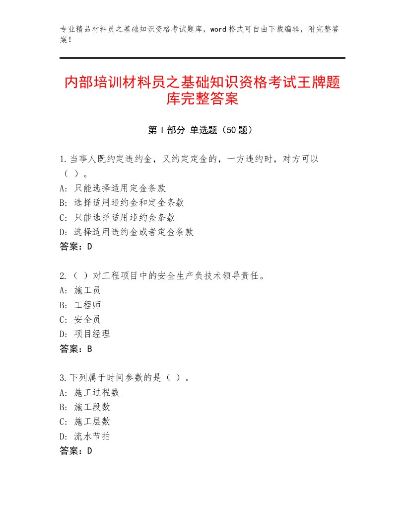 内部培训材料员之基础知识资格考试王牌题库完整答案